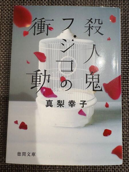 殺人鬼フジコの衝動 (徳間文庫 ま19-1) 真梨幸子/著