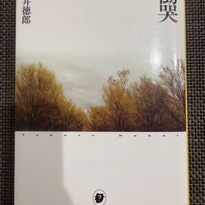 慟哭 貫井徳郎 創元推理文庫