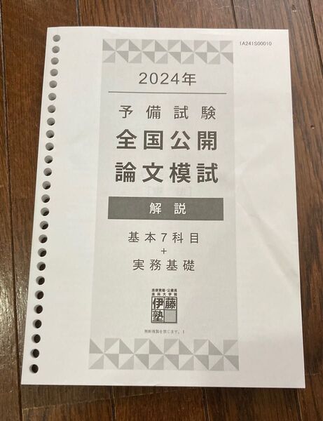 2024 伊藤塾 予備試験 全国公開論文模試 解説レジュメ