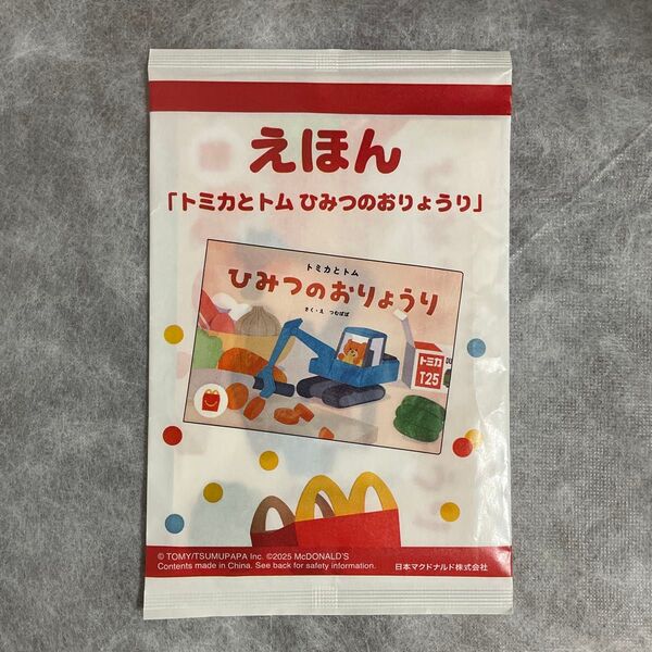 マクドナルド ハッピーセット えほん トミカとトム ひみつのおりょうり 未使用