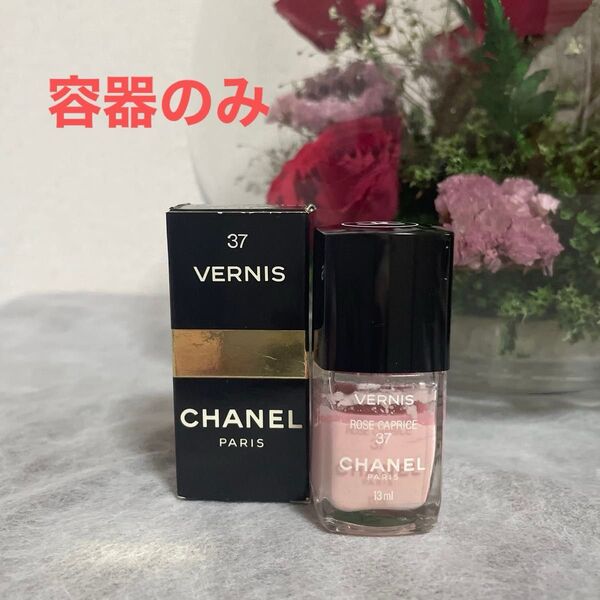 【訳あり】★CHANEL★シャネル★容器★瓶だけ★VERNIS★マニュキア★ネイル