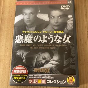 悪魔のような女 DVD 水野晴郎解説収録