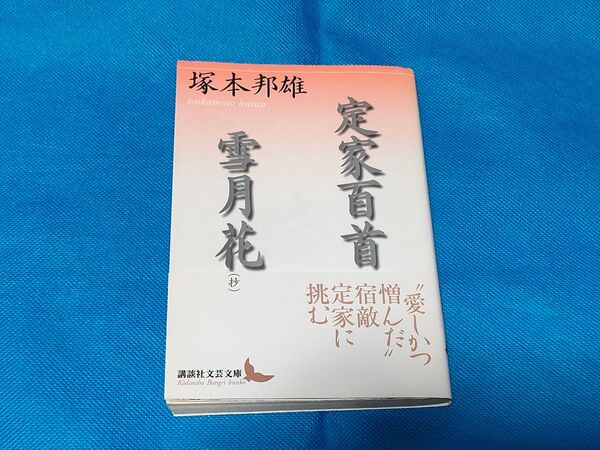 定家百首・雪月花〈抄〉 (講談社文芸文庫 つE1) 塚本邦雄 第1刷