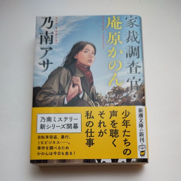 『家裁調査官 庵原かのん』乃南アサ 新潮文庫