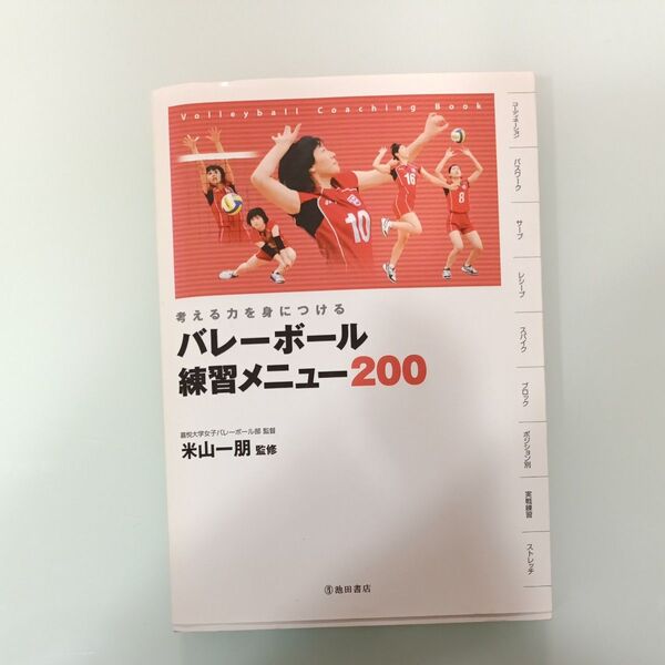 考える力を身につける バレーボール練習メニュー200