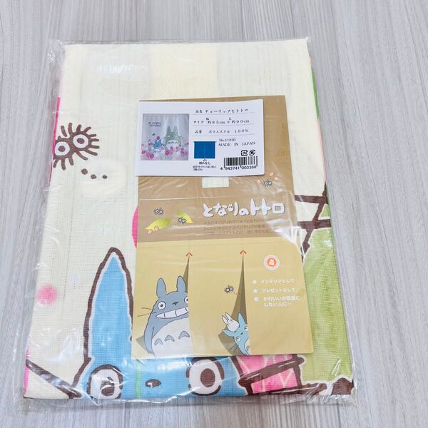 【新品】スタジオジブリ★となりのトトロ のれん「チューリップとトトロ」 タペストリー