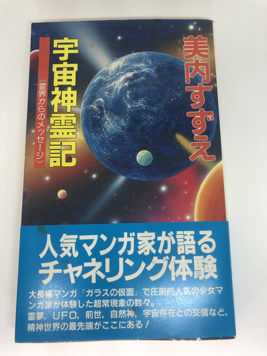 即発送可能 8 07 宇宙神霊記 霊界からのメッセージ すずえ 美内 著者 Books G 一般 Vodocentar Com