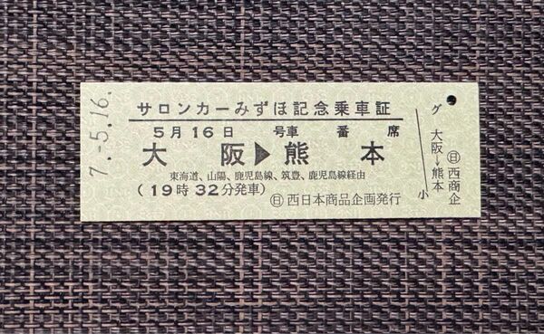 サロンカーみずほ 記念乗車証 サロンカーなにわ