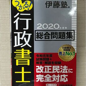 うかる!行政書士総合問題集 2020年度版 伊藤塾/編