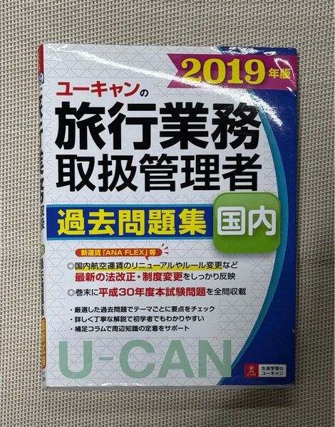 ユーキャンの国内旅行業務取扱管理者過去問題集 2019年版