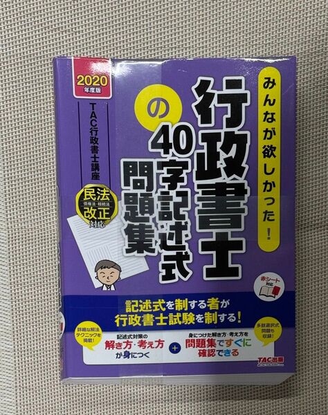 みんなが欲しかった!行政書士の40字記述式問題集 2020年度 (みんなが欲しかった!行政書士シリーズ) TAC株式会社 未使用品
