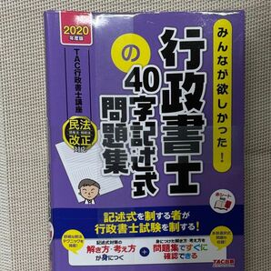 みんなが欲しかった!行政書士の40字記述式問題集 2020年度 (みんなが欲しかった!行政書士シリーズ) TAC株式会社 未使用品