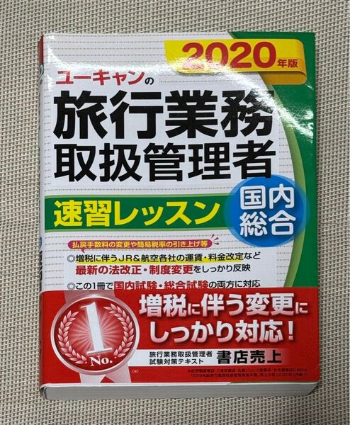 ユーキャンの旅行業務取扱管理者速習レッスン国内総合 2020年版