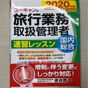 ユーキャンの旅行業務取扱管理者速習レッスン国内総合 2020年版