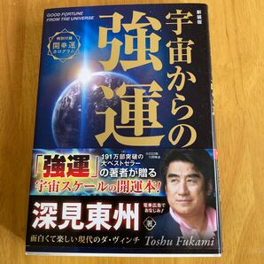 強運 宇宙からのメッセージ 深見東州