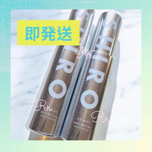 【即発送】SHIRO アイスミント ボディミスト 50mL 2本