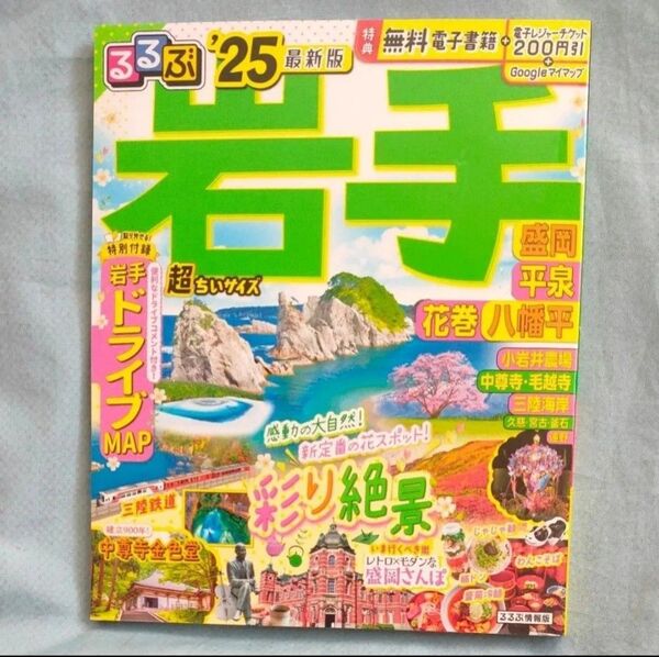 るるぶ岩手 盛岡 平泉 花巻 八幡平 25 超ちいサイズ/旅行