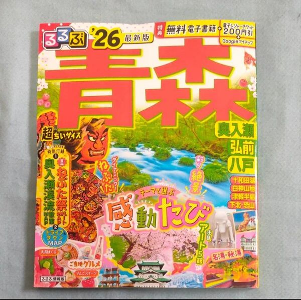 るるぶ青森超ちいサイズ 奥入瀬 弘前 八戸 26/旅行