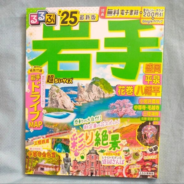 るるぶ岩手 盛岡 平泉 花巻 八幡平 25 超ちいサイズ/旅行