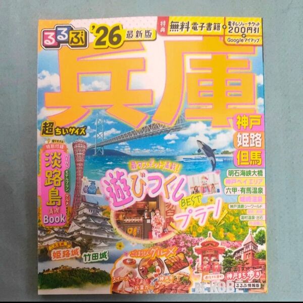 るるぶ兵庫超ちいサイズ 神戸 姫路 但馬 26/旅行