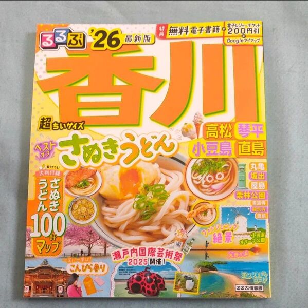 るるぶ香川高松琴平小豆島直島超ちいサイズ 26/旅行