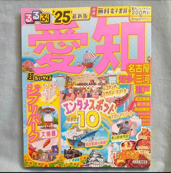 るるぶ愛知 名古屋 知多 三河 瀬戸 25 超ちいサイズ/旅行