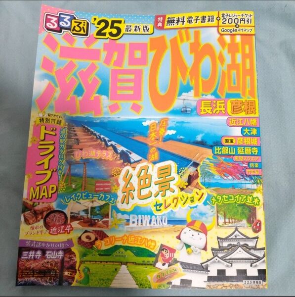 るるぶ滋賀びわ湖 長浜 彦根 25/旅行