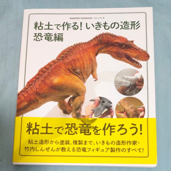 粘土で作る!いきもの造形 恐竜編 (ホビージャパンMOOK 1172) 竹内しんぜん/著