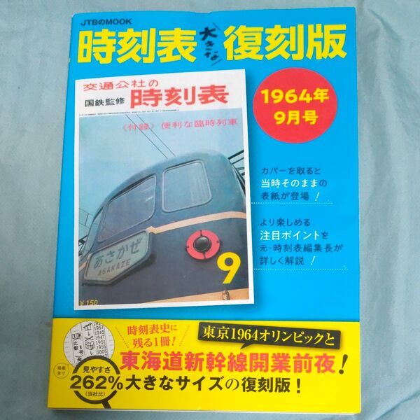 時刻表お大きな復刻版 1964年9月号/旅行