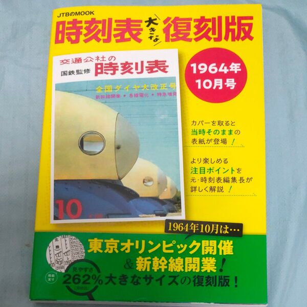 時刻表大きな復刻版 1964年10月号/旅行