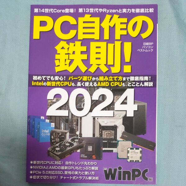 PC自作の鉄則! 2024 (日経BPパソコンベストムック) 日経WinPC/編