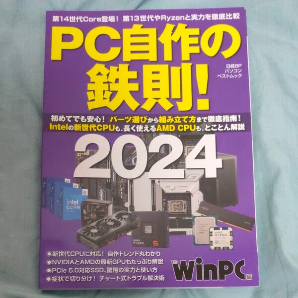 PC自作の鉄則! 2024 (日経BPパソコンベストムック) 日経WinPC/編
