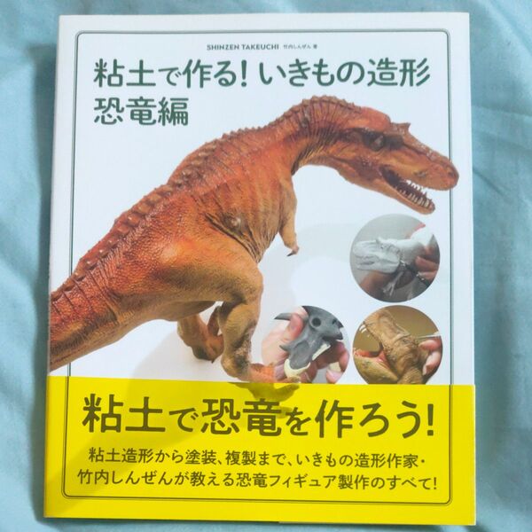 粘土で作る!いきもの造形 恐竜編 (ホビージャパンMOOK 1172) 竹内しんぜん/著