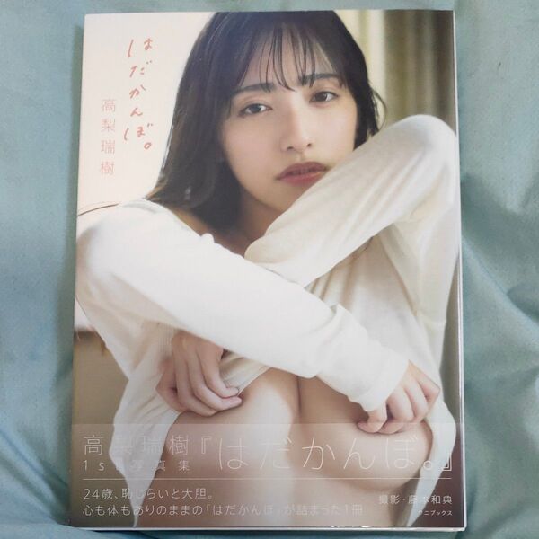 はだかんぼ。 高梨瑞樹写真集 藤本和典/撮影