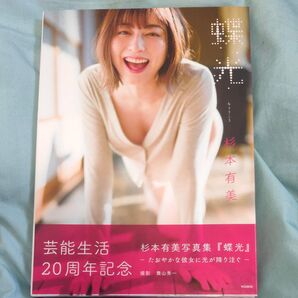 杉本有美写真集 蝶光 舞山 秀一 撮影