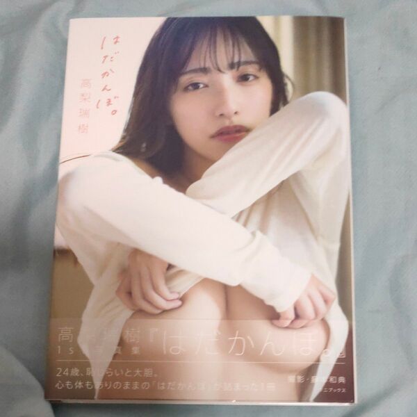 はだかんぼ。 高梨瑞樹写真集 藤本和典/撮影