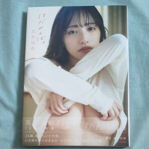 はだかんぼ。 高梨瑞樹写真集 藤本和典/撮影