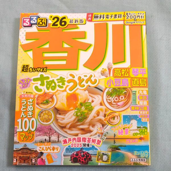 るるぶ香川高松琴平小豆島直島超ちいサイズ 26/旅行