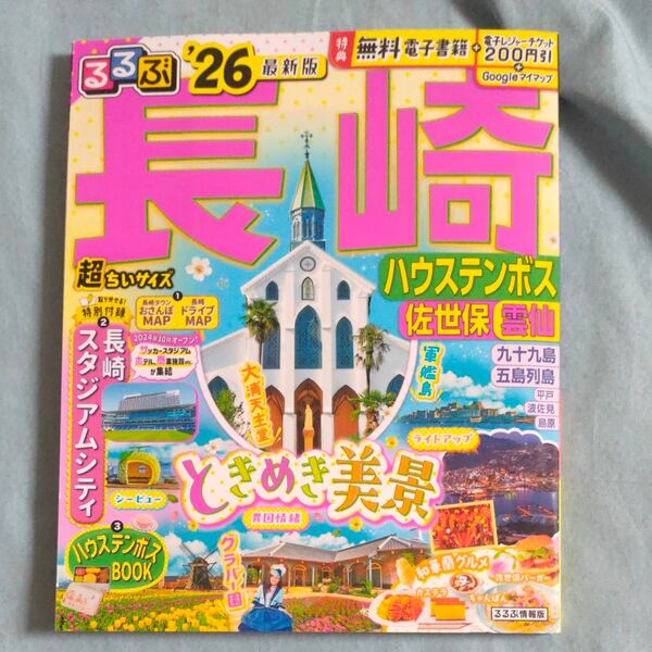 るるぶ長崎超ちいサイズ ハウステンボス 佐世保 雲仙 26/旅行