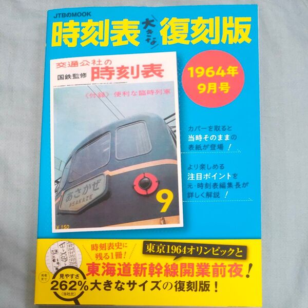時刻表大きな復刻版 1964年9月号/旅行