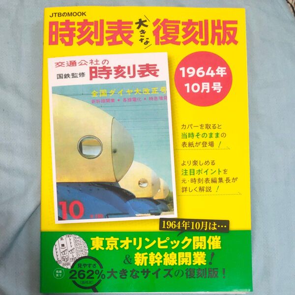 時刻表大きな復刻版 1964年10月号/旅行