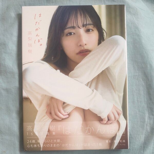 はだかんぼ。 高梨瑞樹写真集 藤本和典/撮影