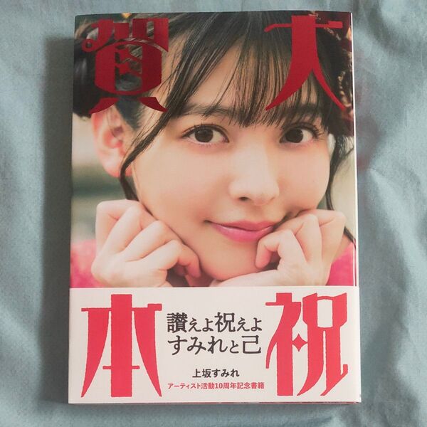 大祝賀本 上坂すみれアーティスト活動10周年記念書籍 上坂すみれ/著【ポスター付き】