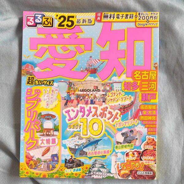 るるぶ愛知 名古屋 知多 三河 瀬戸 25 超ちいサイズ/旅行