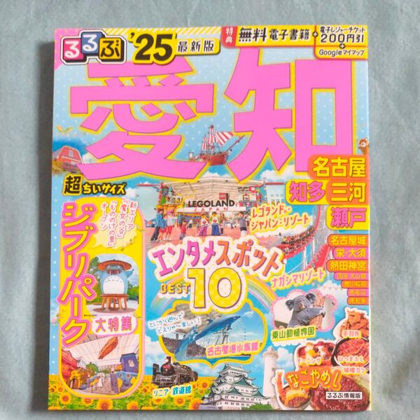 るるぶ愛知 名古屋 知多 三河 瀬戸 25 超ちいサイズ/旅行