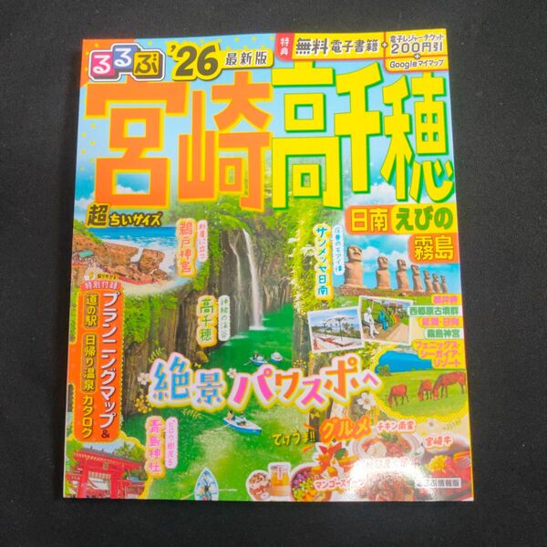るるぶ宮崎高千穂超ちいサイズ 日南 えびの 霧島 26/旅行
