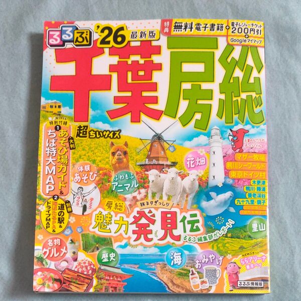 るるぶ千葉房総超ちいサイズ 26/旅行