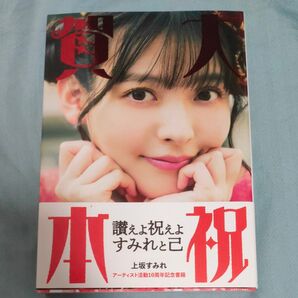 大祝賀本 上坂すみれアーティスト活動10周年記念書籍【ポスター付き】