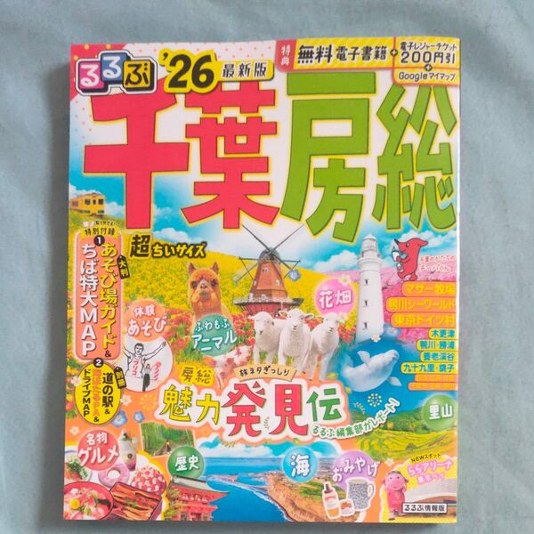 るるぶ千葉房総超ちいサイズ 26/旅行