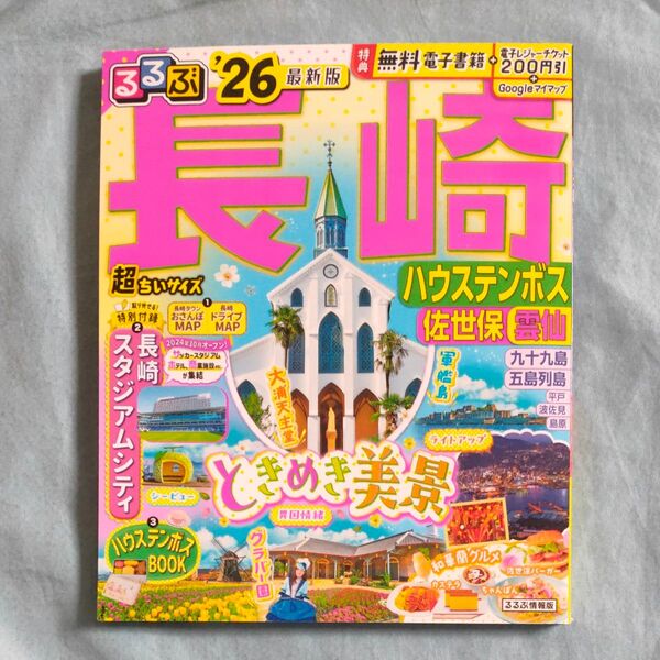 るるぶ長崎超ちいサイズ ハウステンボス 佐世保 雲仙 26/旅行